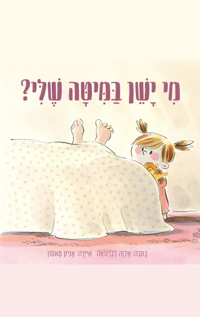 מי ישן במיטה שלי?