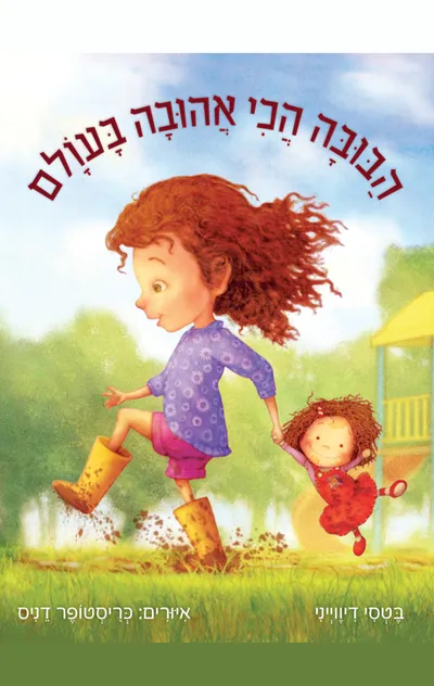 הבובה הכי אהובה בעולם