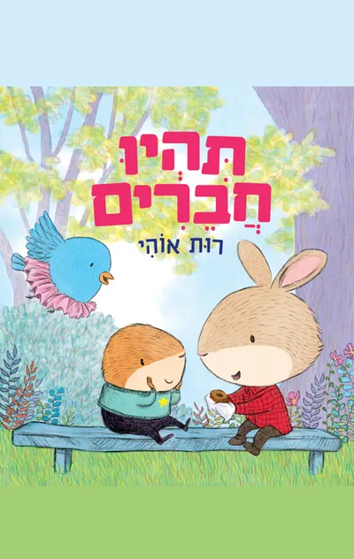תהיו חברים