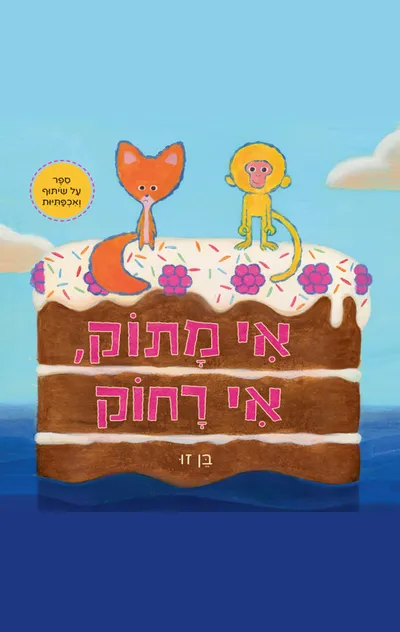 אי מתוק, אי רחוק