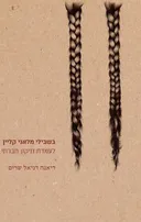 בשבילי מלאני קליין לעמדת תיקון חברתי