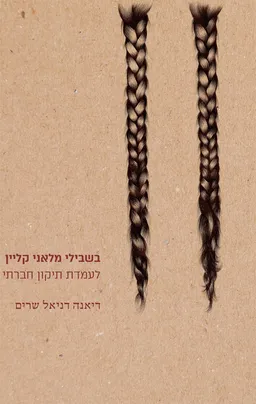 בשבילי מלאני קליין לעמדת תיקון חברתי