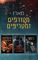 מארז מטורפים ומטריפים