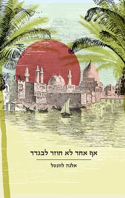 אף אחד לא חוזר לבגדד