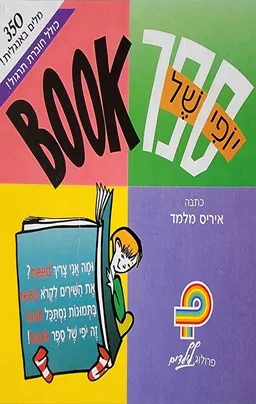 BOOK יופי של ספר