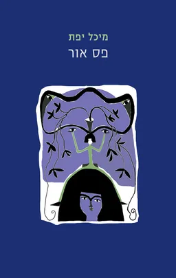 פס אור
