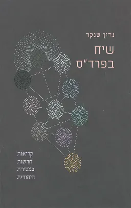 שיח בפרד״ס