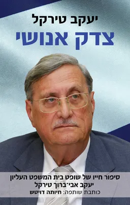עטיפת צדק אנושי
