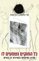 כל החוקים נשמעים לו