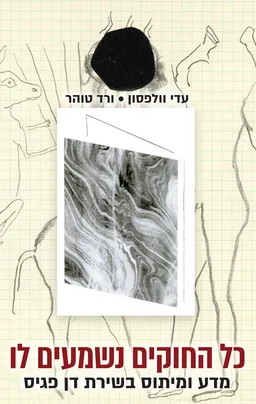 כל החוקים נשמעים לו
