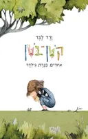 עטיפת קוטן־בוטן