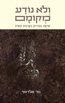 ולא נודע מקומם