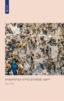 יישוב סכסוכים בזירה הבינלאומית