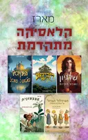 מארז קלאסיקה מתקדמת