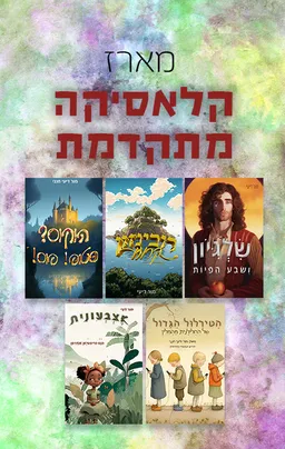 עטיפת הספר מארז קלאסיקה מתקדמת מאת מור דיעי חנני