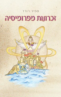 עטיפת הספר זיכרונות מפרומיסיה מאת ספיר רודד