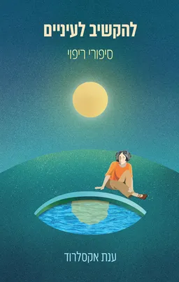 עטיפת הספר להקשיב לעיניים מאת ענת אקסלרוד