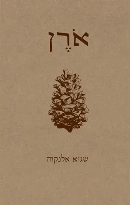 אורן