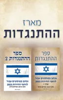 מארז ההתנגדות