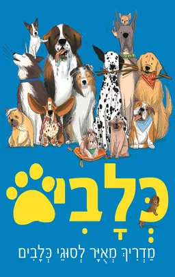 כלבים-מדריך מאויר לסוגי כלבים