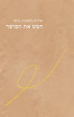 חפש את הפרפר
