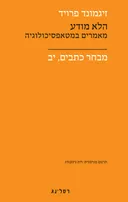 הלא מודע, מבחר כתבים י"ב
