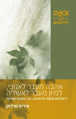 עטיפת הספר אהבה מעבר לאנוכי, דמיון מעבר לאשליה מאת אייריס מרדוק