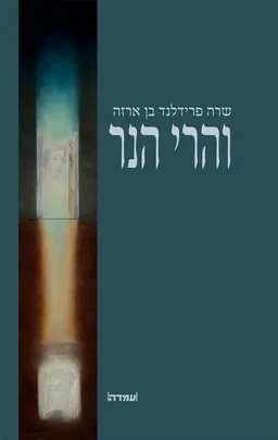 והרי הנר