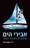 אבירי הים