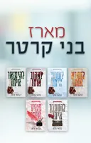 מארז בני קרטר