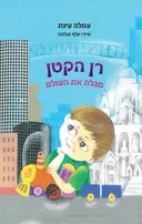רן הקטן