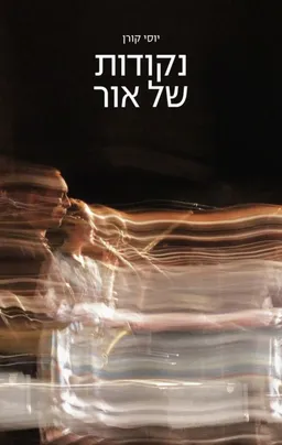 נקודות של אור
