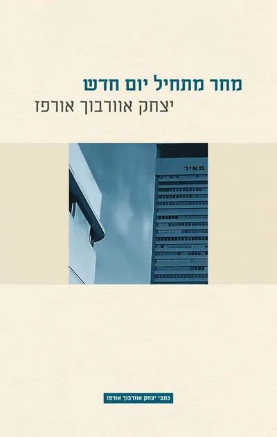 מחר מתחיל יום חדש : סיפורים, 2005-1973