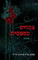 צמחים מטפסים