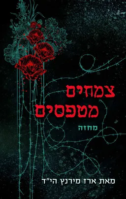 צמחים מטפסים