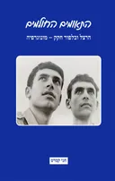 התאומים החולמים