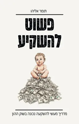 פשוט להשקיע