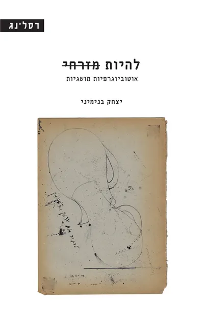 להיות מזרחי : אוטוביוגרפיות מושגיות