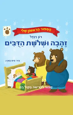 הסיפור הראשון שלי - הברווזון המכוער