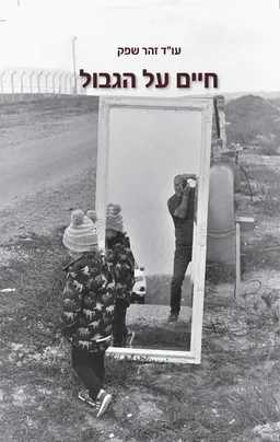 חיים על הגבול
