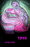 בנקז
