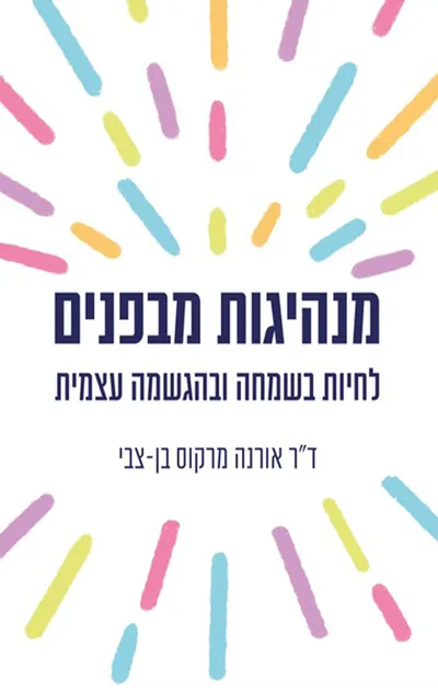 מנהיגות מבפנים - לחיות בשמחה ובהגשמה עצמית