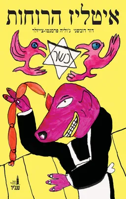 איטליז הרוחות