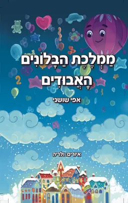 ממלכת הבלונים האבודים
