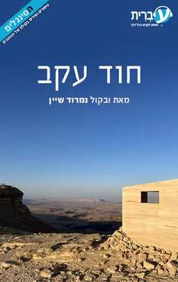 חוד עקב
