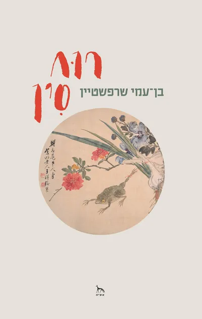 רוח סין : תרבות, מנהגים ואמונות בסין המסורתית