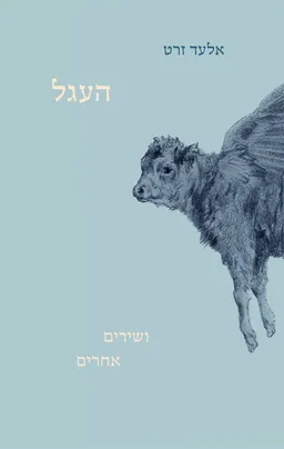 העגל ושירים אחרים