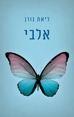 אלבי
