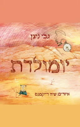 יומולדת