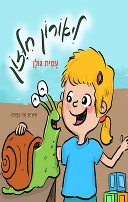 ליאורון חילזון